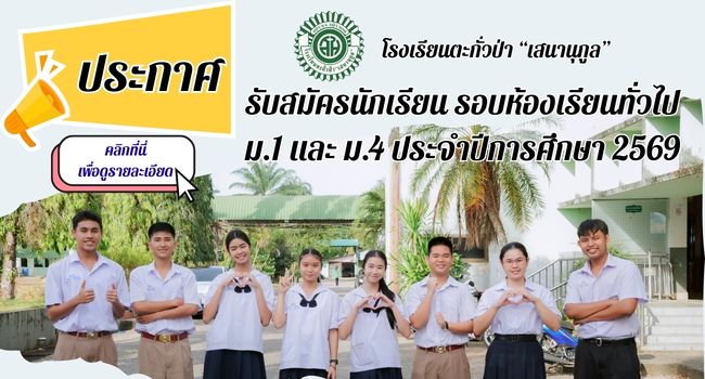 รับสมัครนักเรียนห้องเรียนทั่วไป 69