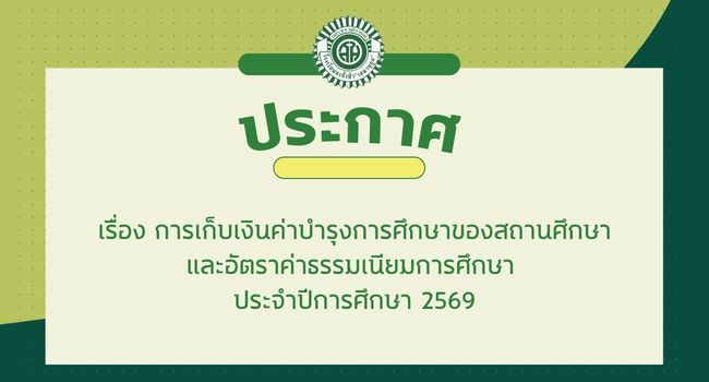 ประกาศเงินค่าบำรุงการศึกษา