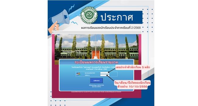 ประกาศผลการเรียน 2/2568