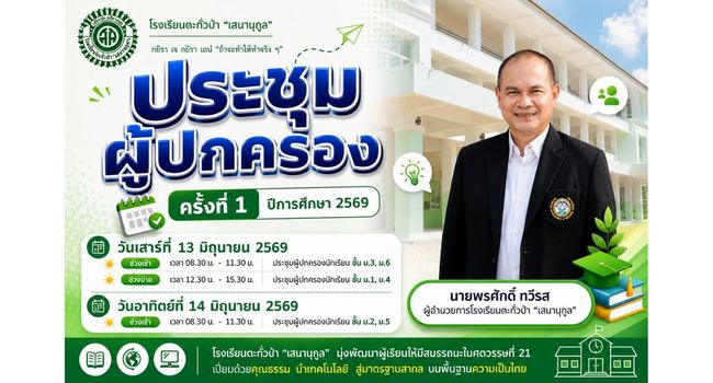 กำหนดการประชุมผู้ปกครอง 1/2569